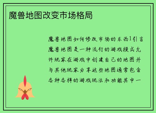 魔兽地图改变市场格局