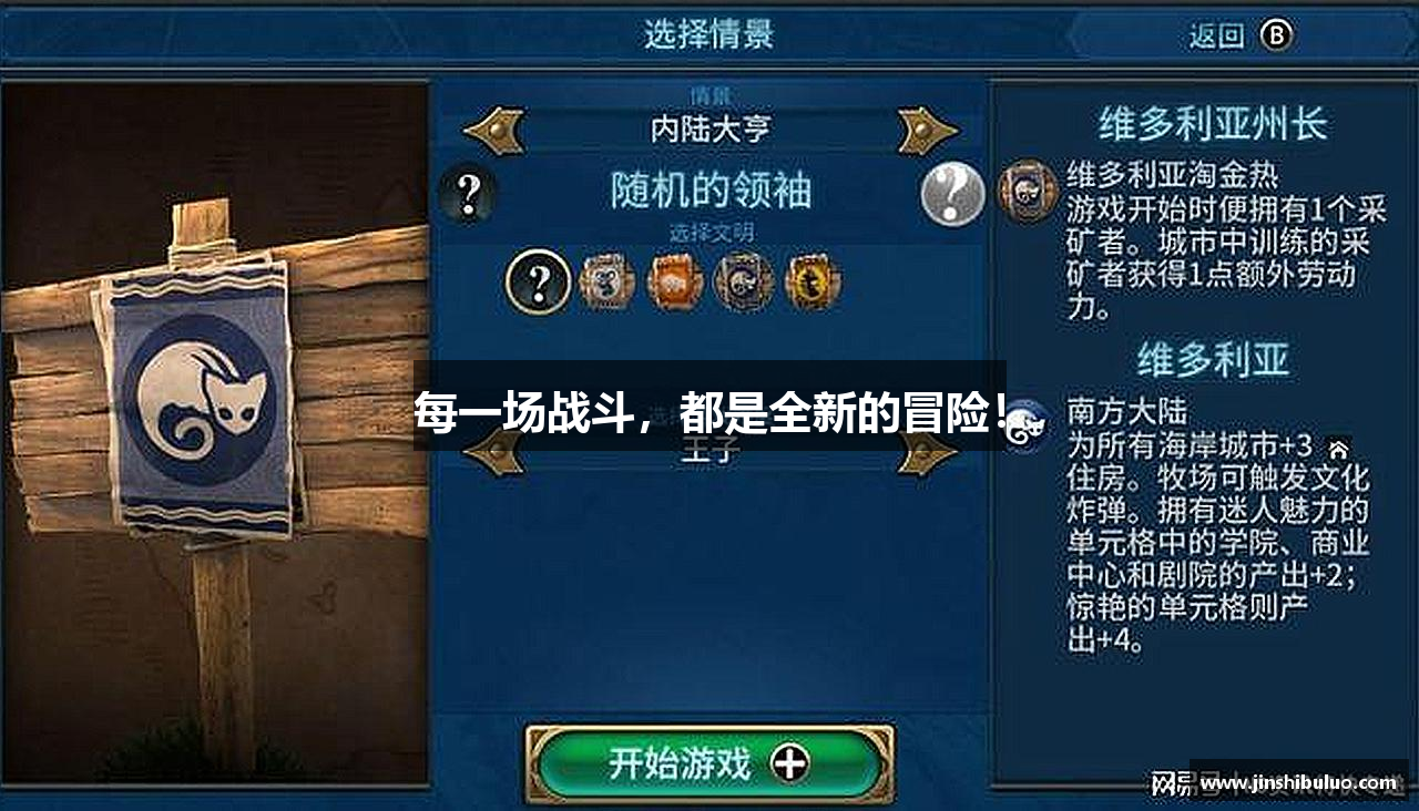 每一场战斗，都是全新的冒险！